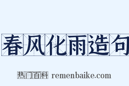 春风化雨造句是什么意思的图片
